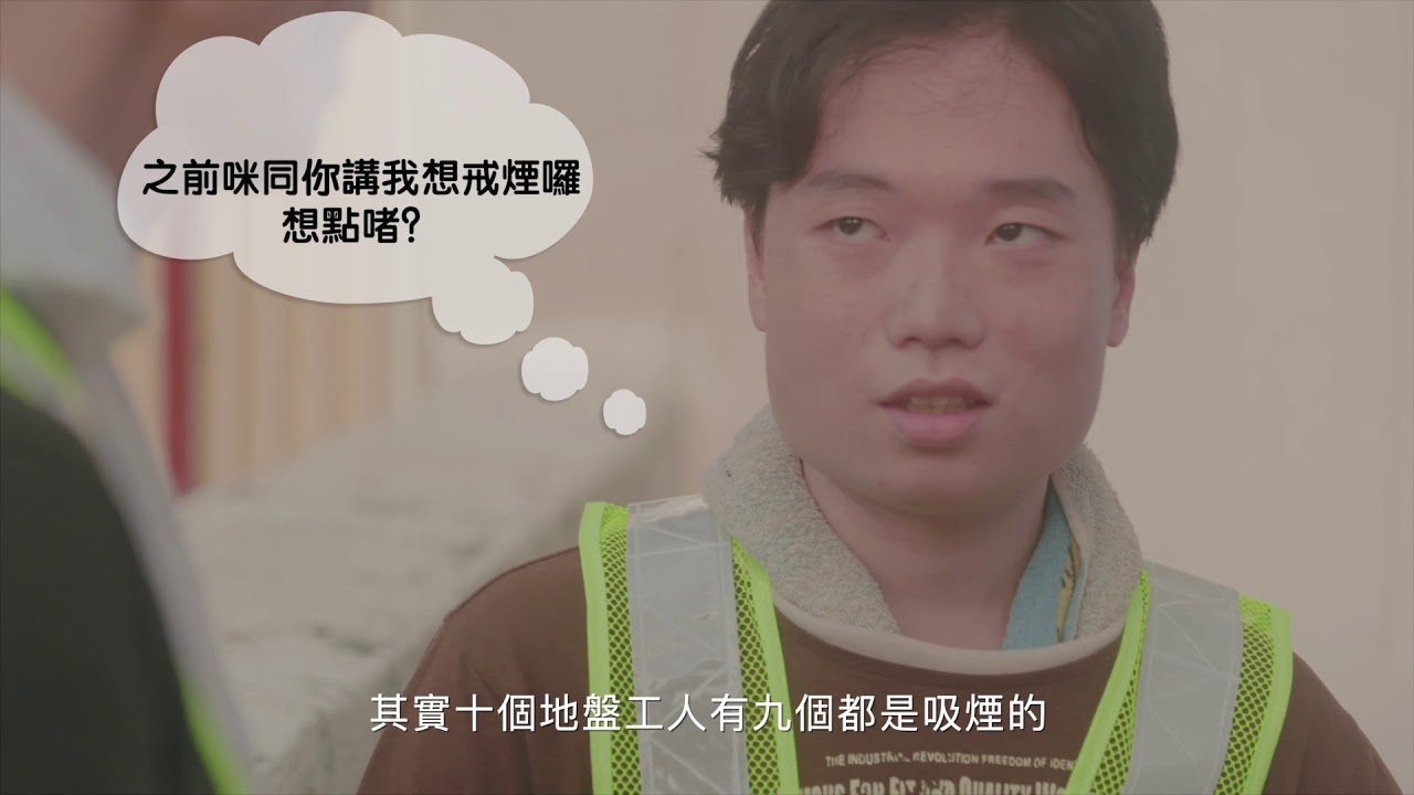 樂善堂「愛‧無煙」前線企業員工戒煙計劃 — V1 NGO Hub video production portfolio